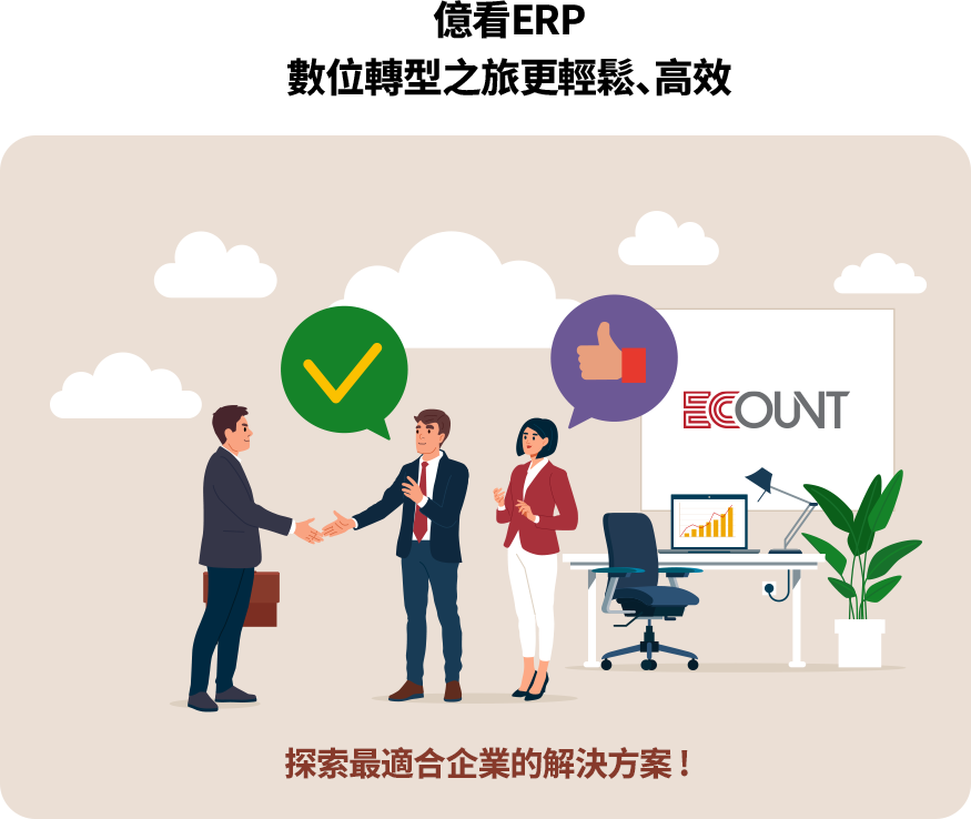 億看ERP以操作簡易、全模組整合、完善支援與雲端優勢，協助企業輕鬆導入、降低成本、提升效率，實現數位轉型與永續成長。